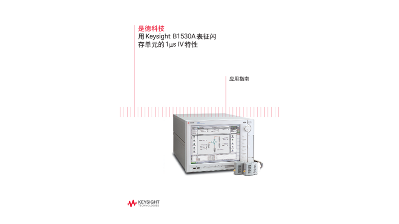 用波形发生器/快速测量单元模块 B1530A 表征闪存单元的 1μs IV特性 应用指南